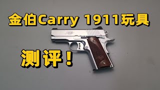 手拉天花板？金伯carry1911玩具测评！！【视频展示的为儿童软蛋玩具，儿童请在成人监护下使用】