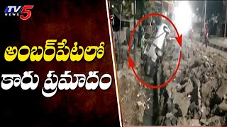 అంబర్ పేట లో కారు ప్రమాదం | Amberpet Hyderabad | TV5 News