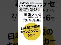 【ジャパンキャンピングカーショー2023】｜lacグループは幕張メッセに出展します！