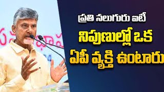 ప్రతి నలుగురు ఐటీ నిపుణుల్లో ఒక ఏపీ వ్యక్తి ఉంటారు | CM Chandrababu Naidu Speech At Sri City