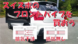 スイフトスポーツのフロントパイプを買おう【ZC33S】【TRUST】【GReddy】【HKS】【マフラー】【センターパイプ】【6AT】【排気干渉】【直径】【50Φ】【純正】【現行型】【3型】