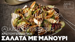 Χριστουγεννιάτικη Σαλάτα με Μανούρι Επ. 22 | Kitchen Lab TV | Άκης Πετρετζίκης