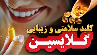 چجوری کلاژن پوستمون رو زیاد کنیم؟  | تقویت پوست،  مو و ناخن درمان بیماری های خودایمنی