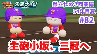 【転がせ禁止栄冠ナイン #82】主砲小坂で三冠へ！54年目夏予選から。【県立たぬき商業編】【パワプロ2024】【ライブ配信】