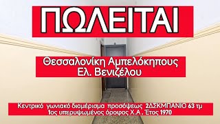 Αμπελόκηπους. Πωλείται κεντρικό, γωνιακό διαμέρισμα προσόψεως 63 τμ. 1ος υπερυψωμένος όροφος.