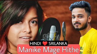 Manike Mage Hithe - Hindi Version | Yohani | Srilankan Girl Viral Song | Official Cover Song| Laukik