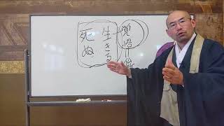 【朝の法話】第227回 生死の覚悟を持って生きる―それが仏教