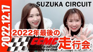 221217 CCMC走行会 SUZUKA CIRCUIT