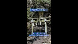 龍神鎮まる神秘のパワースポット　龍鎮神社