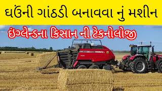 યુકે માં ઘઉંના ભૂકા માંથી ગાઠડી બનાવવાનું મશીન