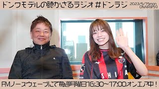 【#59】ドンクモデルの聴かさるラジオ #59 北海道コンサドーレ札幌より代表取締役GM三上さんが登場😭⚽️ コンサポharukaがコンサ愛を喋りさりました⚽️❤️【ラジオ】