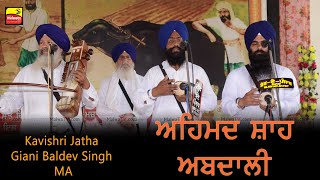 ਇਤਿਹਾਸ - ਅਹਿਮਦ ਸ਼ਾਹ ਅਬਦਾਲੀ ਦਾ ਛੇਵਾ ਹਮਲਾ | Ahmad Shah Abdali | Kavishri Jatha - Giani Baldev Singh MA