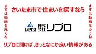 【さいたま】【新築モデルハウス】ジェドーブル中浦和 　モデルハウス　株式会社リプロ