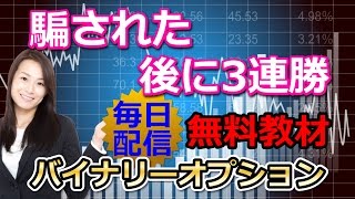 バイナリーオプション【1分】騙された後に3連勝 2016.11.3 榊原雅夫