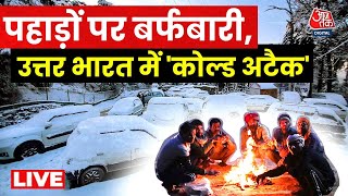 Cold Weather News LIVE: पूरे उत्तर भारत में शीतलहर का अलर्ट, पहाड़ों पर बर्फ ही बर्फ | Aaj Tak