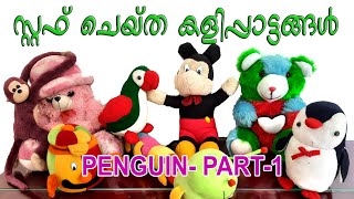 Penguin, penguin making part-1,stuffed toys making,സ്റ്റഫ് ചെയ്ത കളിപ്പാട്ടങ്ങൾ stuffed toys-Part-3