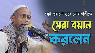 সেই পুরানো সুরে নোয়াখালীতে বয়ান | Ataur Rahman Narsingdi | মাওঃ আতাউর রহমান নরসিংদী