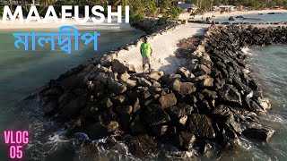 FIRST IMPRESSION OF MAAFUSHI || দামি দ্বীপে কম দামে কোথায় খাবেন || MALDIVES TRAVEL VLOG 5