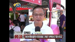 20171011民議新聞 陳府將軍廟躍馬中原銅像動土典禮 盼帶動地方觀光效益(縣議員 黃文君 簡景賢 李洲忠)