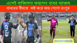 লো স্কোরিং ম্যাচে বাবর ঝলকে  সিলেট কে হারালো রংপুর। rangpur Riders vs sylhet stickers। BPL 2024