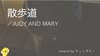 【歌ってみた】散歩道/JUDY AND MARY