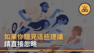 老話說的到底好不好？| 沒能成功的人給你的15條愚蠢的建議