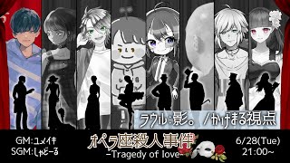 【マーダーミステリー】オペラ座殺人事件－Tragedy of love－【影。/かげまる：ラウル視点】#パフェの日のオペラ座