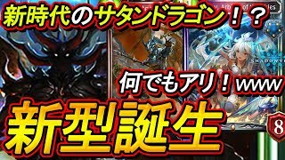 全部ブチ入れた新時代のサタンドラゴン！ゾーイ入れれば何でも新時代って言う実況者はコチラｗｗｗ【シャドウバース】【Shadowverse】