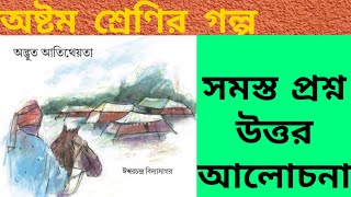 অদ্ভুত আতিথেয়তা ঈশ্বরচন্দ্র বিদ‍্যাসাগর প্রশ্ন উত্তর Adbhut atitheota class 8 bengali story question