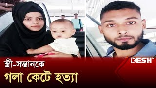 বগুড়ায় স্ত্রী-সন্তানকে গলা কেটে হত্যা, স্বামী আটক | Bogura | News | Desh TV