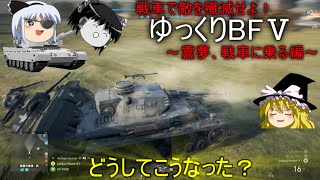 [BF5]戦車で敵を殲滅せよ！ゆっくりBF5～霊夢、戦車に乗る編～[ゆっくり実況]