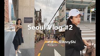 Seoul Vlog #2 和好朋友的韩国逛吃之旅🇰🇷+购物分享