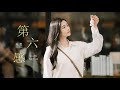 秋雯 QiuWen《第六感 Sixth Sense》Official MV 【HD】