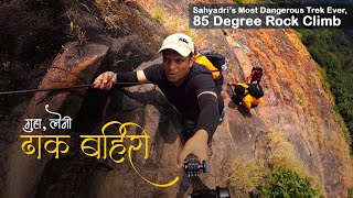 ढाक बहिरी सगळ्यात भयंकर ट्रेक, Most Dangerous Trek ever i have done 85 Degree Rock Climb Dhak Bahiri