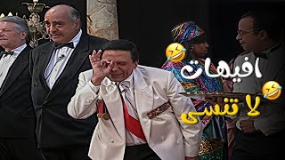 لما الزعيم يطلع على المسرح.. الكوميديا لها شكل تاني 🤣🔥