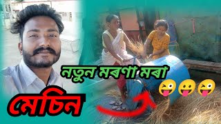 নতুন মৰণা মৰা মেচিন ্।্‌assamise vlog...,,