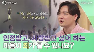 나를 온전히 사랑하며 교만에서 자유로워지는 방법 | 찬양팀 위러브(WELOVE) 박은총 대표 | 새롭게 하소서