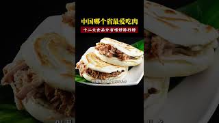 中国哪个省最爱吃肉？十二大食品分省嗜好排行榜 饮食食品 排行榜 猪肉 海鲜