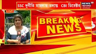 Kolkata-য় CBI Director ও Joint Director, SSC দুর্নীতি মামলায়  চাপ বাড়তেই শহরে পা রাখলেন আধিকারিকরা