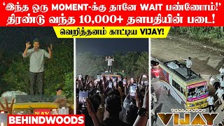 'இந்த Moment-க்கு தானே Wait பண்ணோம் நாங்க!'..திரண்டு வந்த 10,000+ தலைகள்🔥..வெறித்தனம் காட்டிய Vijay!