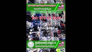 ឃ្លាំងបោះដុំធំស្បែកជើងក្បាលគីបលេខ1 Second hand Shoe 0969926544 ភ្នំពេញ - 060234444ប៉ោយប៉ែត-070624444