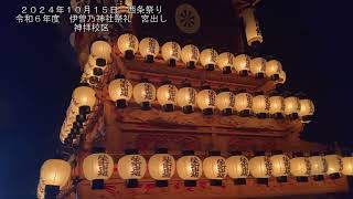 ２０２４年１０月１５日 西条祭り 令和６年度 伊曽乃神社祭礼 宮出し 大町校区～玉津校区～神拝校区～西条校区