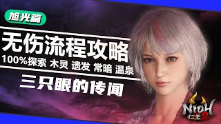 #51【旭光篇·三只眼的传闻】仁王2全程无伤100%探索流程攻略