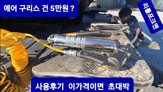 에어 구리스 건이 5만원  굴삭기 자동구리스 자동윤활장치 에어구리스 자동릴세트 루브코리아 설치문의 010-9582-0814 굴착기 포크레인 덤프 원주포크맨