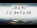 시온중앙감리교회 20250112 주일예배