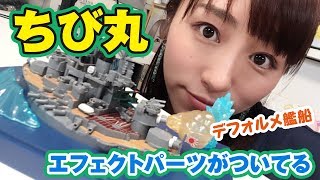 長門、出る！ちび丸というかわいいディフォルメ艦船のプラモ知ってる？