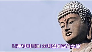 정토종 제4조 법조法照대사가 전승한 나무아미타불  오회염불五會念佛