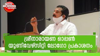 ലോഗോ പ്രകാശനം നിർവ്വഹിച്ച് എം മുകേഷ് എം എൽ എ |  Mukesh | Sree Narayana Open University| Kairali News