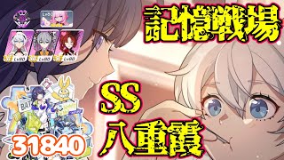 【崩壊3rd】 ゆるい記憶戦場 SS八重霞 31840