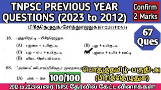 பிரித்தெழுதுக | 2012 to 2023 All TNPSC Questions | TNPSC ilakkanam previous year questions | TNUSRB